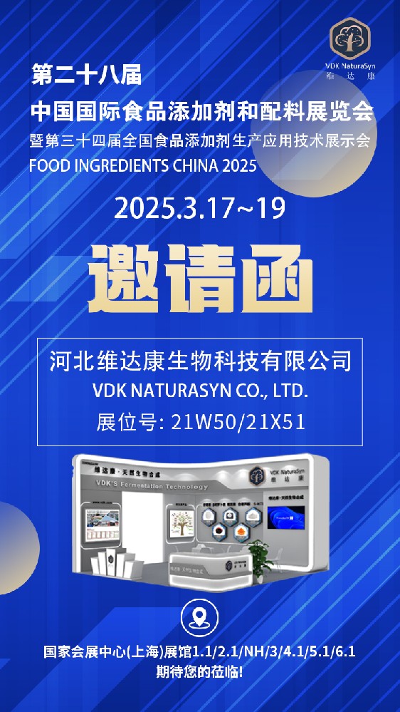 河北維達(dá)康將參展第二十八屆中國(guó)國(guó)際食品添加劑和配料展覽會(huì)